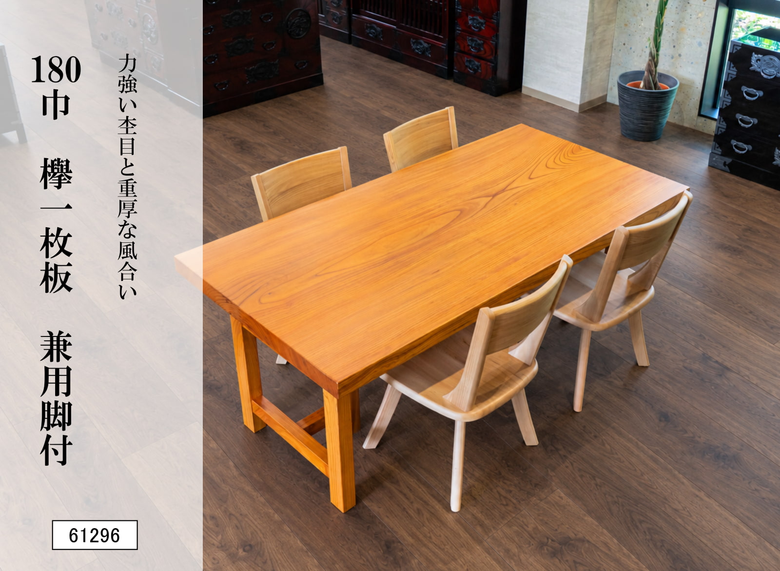 180巾欅一枚板 兼用脚付 61296