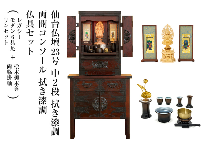 仙台仏壇23号中2段 拭き漆調 仏具セット（レガシー モダン6具足・