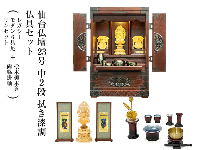 仙台仏壇23号中2段 拭き漆調 仏具セット（レガシー モダン6具足・