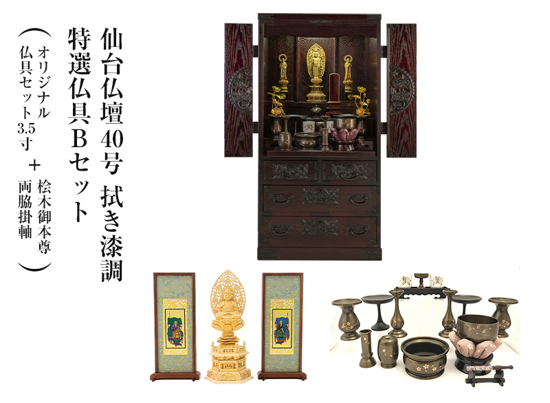 仙台仏壇40号 拭き漆調 特選仏具Bセット 家具調仏壇 モダン仏壇 床