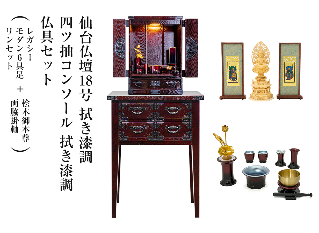 仙台仏壇18号 拭き漆調 仏具セット（レガシー モダン6具足・リンセット)＋