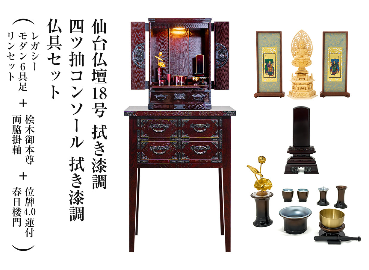 仙台仏壇18号 拭き漆調 仏具セット（レガシー モダン6具足・リンセット
