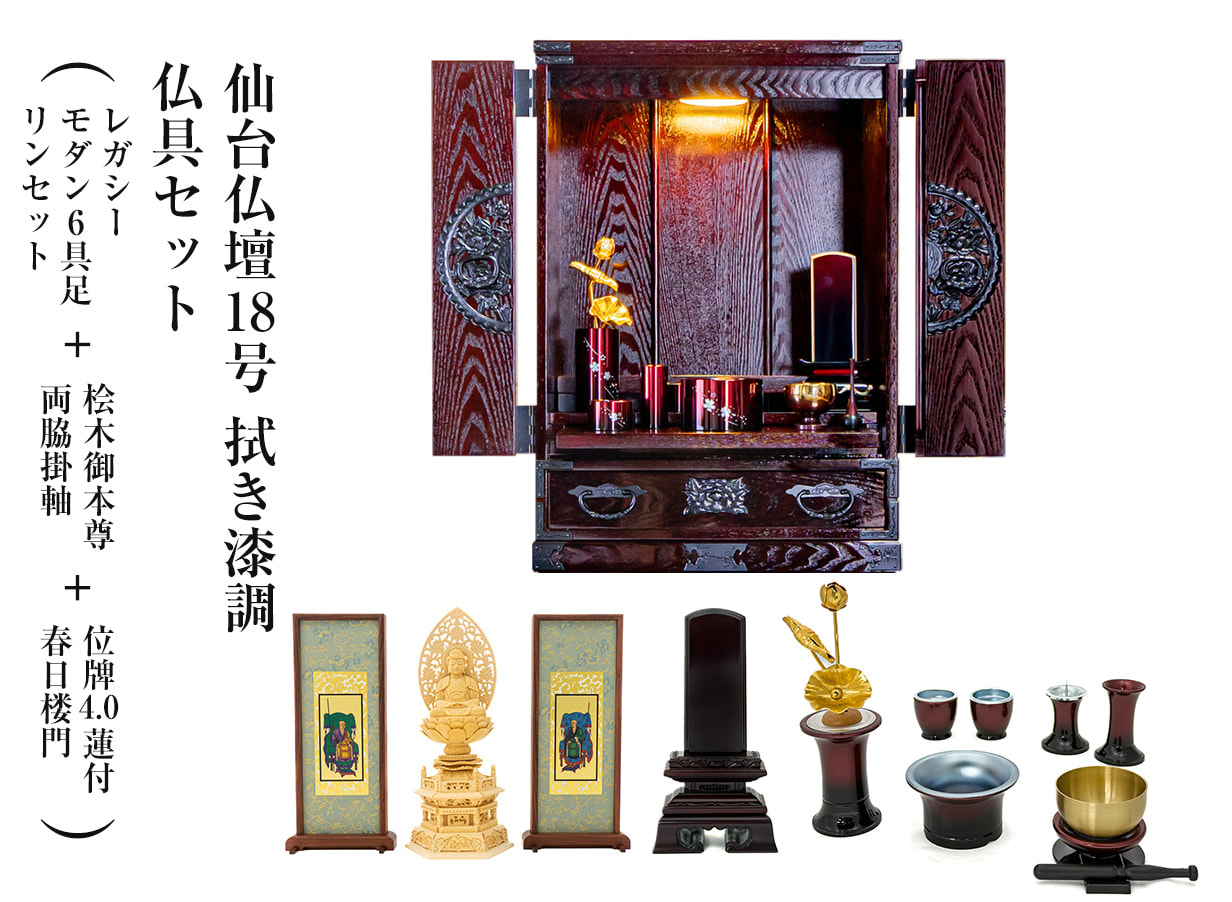 仙台仏壇18号 拭き漆調 仏具セット（レガシー モダン6具足・リンセット