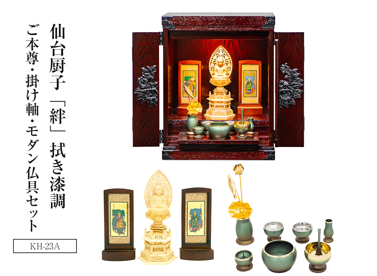 【欅産業限定】仙台厨子四枚扉[絆]拭き漆調 仏具セット