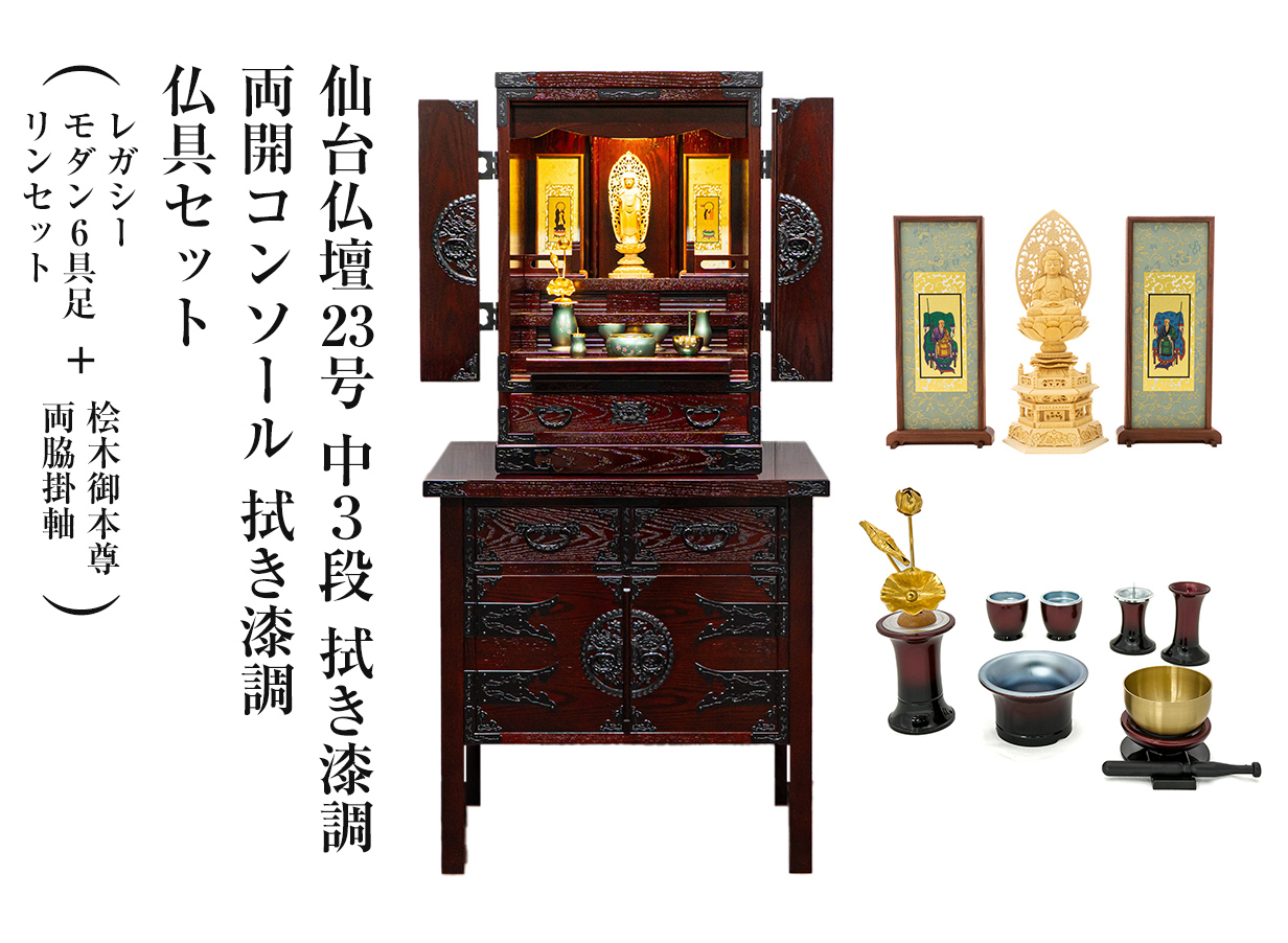 仙台仏壇23号中3段 拭き漆調 KH-314 仏具セット（レガシー モダン6具足・リンセット）＋桧木御本尊・両脇掛軸＋両開コンソール 拭き漆調セット｜国産 日本製 上置き仏壇 コンパクト仏壇 モダン仏壇 リビング仏壇 家具調仏壇 和モダン 位牌収納 巾46×奥35×高70cm