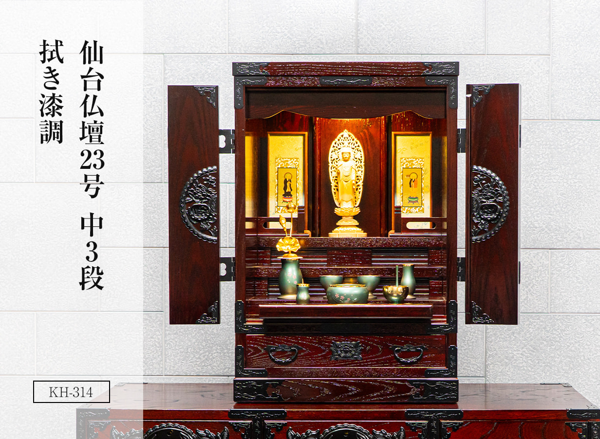 仙台仏壇 23号 中3段 KH-314 拭き漆調｜コンパクト ミニ仏壇 モダン仏壇