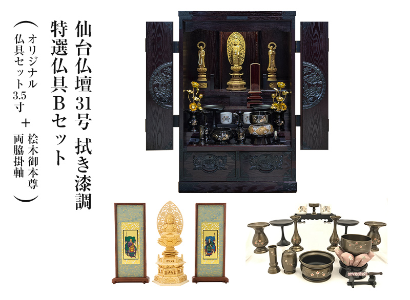 仙台仏壇31号 拭き漆調 特選仏具Bセット 家具調仏壇 モダン仏壇 上