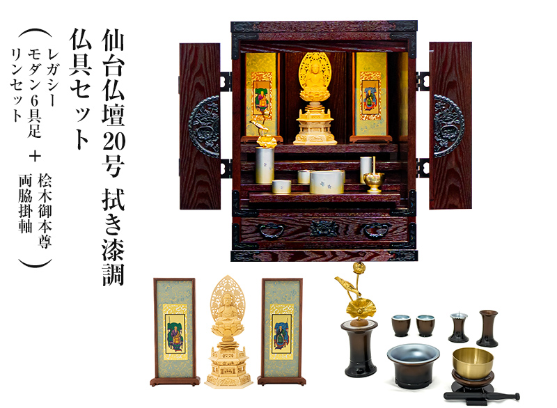 仙台仏壇20号 拭き漆調 仏具セット（レガシー モダン6具足・リンセット）＋