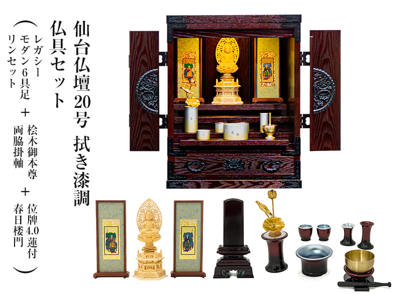 仙台仏壇20号　拭き漆調　仏具セット（レガシー　モダン6具足・リンセット）＋桧木御本尊・両脇掛軸＋位牌4.0蓮付春日楼門