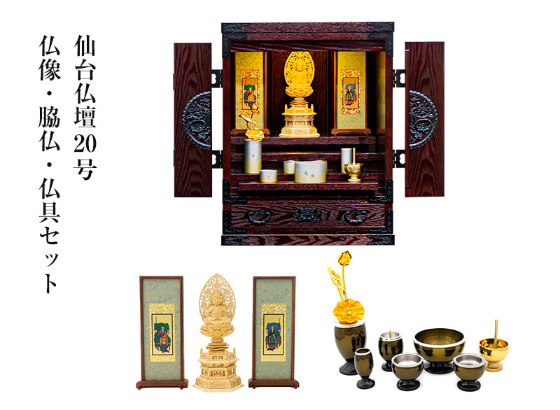 仙台仏壇20号 拭き漆調 特選仏具Aセット(モダン6具足・リンセット(ホープ または フルーム)+桧木御本尊・両脇掛軸)