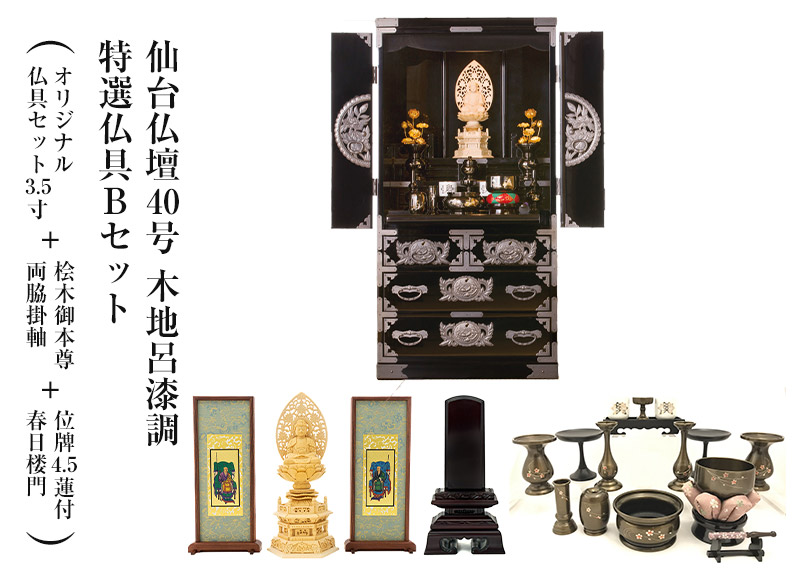 仙台仏壇40号 木地呂漆調 特選仏具Bセット＋位牌4.5