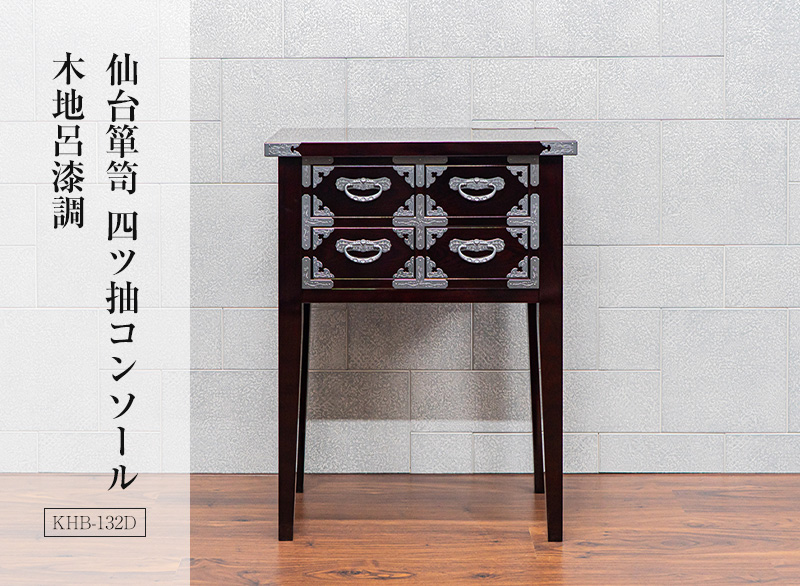 仙台箪笥 四ツ抽コンソール KHB-132D 木地呂漆調