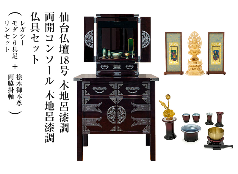 仙台仏壇18号 木地呂漆調  KHB-20D  仏具セット（レガシー モダン6具足・リンセット)＋桧木御本尊・両脇掛軸＋両開コンソール 木地呂漆調セット コンパクト ミニ仏壇 モダン仏壇
