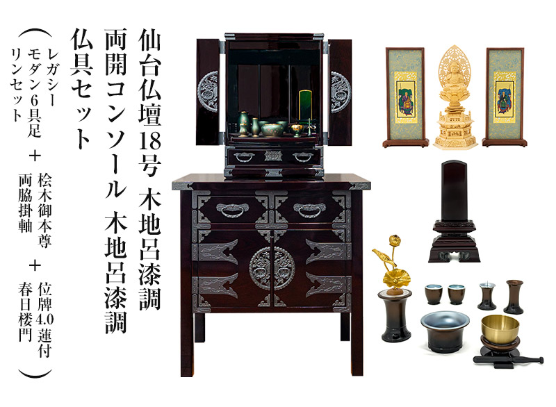 仏壇 仙台仏壇18号 木地呂漆調 仏具セット（レガシー モダン6具足