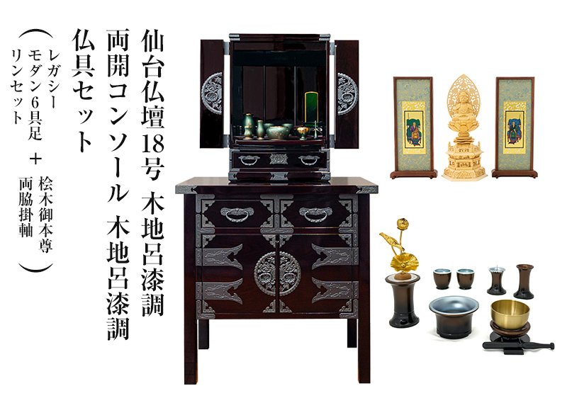 仙台仏壇18号 木地呂漆調 KHB-20D 仏具セット（レガシー モダン6具足