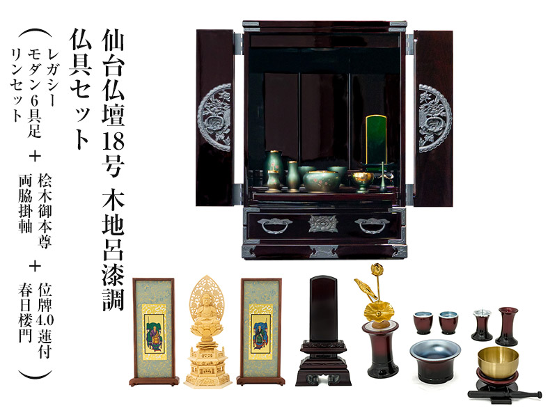 仙台仏壇18号　木地呂漆調　仏具セット（レガシー　モダン6具足・リンセット）＋桧木御本尊・両脇掛軸＋位牌4.0蓮付春日楼門　コンパクト　ミニ仏壇　モダン仏壇