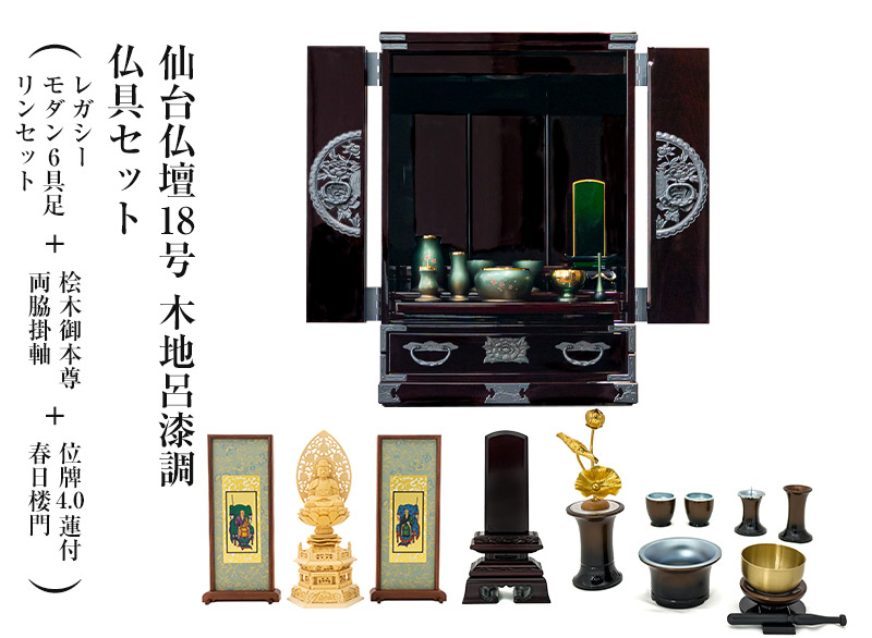仙台仏壇18号 木地呂漆調 仏具セット（レガシー モダン6具足・リン