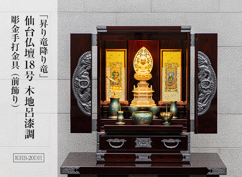 仙台仏壇18号　「昇り竜降り竜」 KHB-20DH　木地呂漆調　彫金手打金具（前飾り）｜コンパクト　ミニ仏壇　モダン仏壇