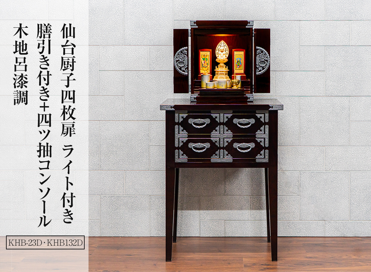 仙台厨子四枚扉 木地呂漆調 ライト付き・膳引き付き+四ツ抽コンソール 木地呂漆調セット コンパクト ミニ仏壇 モダン仏壇