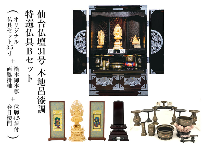 仙台仏壇31号 木地呂漆調 特選仏具Bセット＋位牌4.5