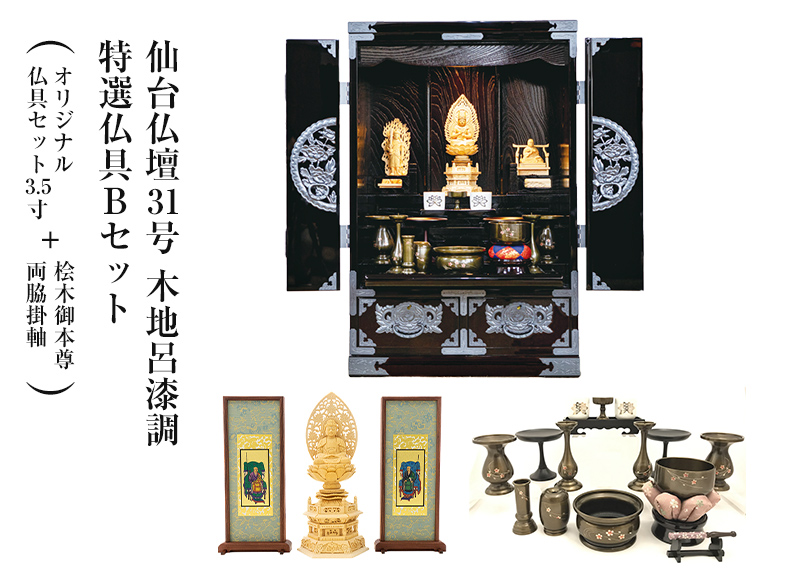 仙台仏壇31号　木地呂漆調　KHB-565D  特選仏具Bセット｜国産 日本製 上置き仏壇 モダン仏壇 リビング仏壇 家具調仏壇 和モダン 欅 天然木 高岡銅器 伝統工芸 職人手作り 位牌収納 巾60×奥43×高93cm