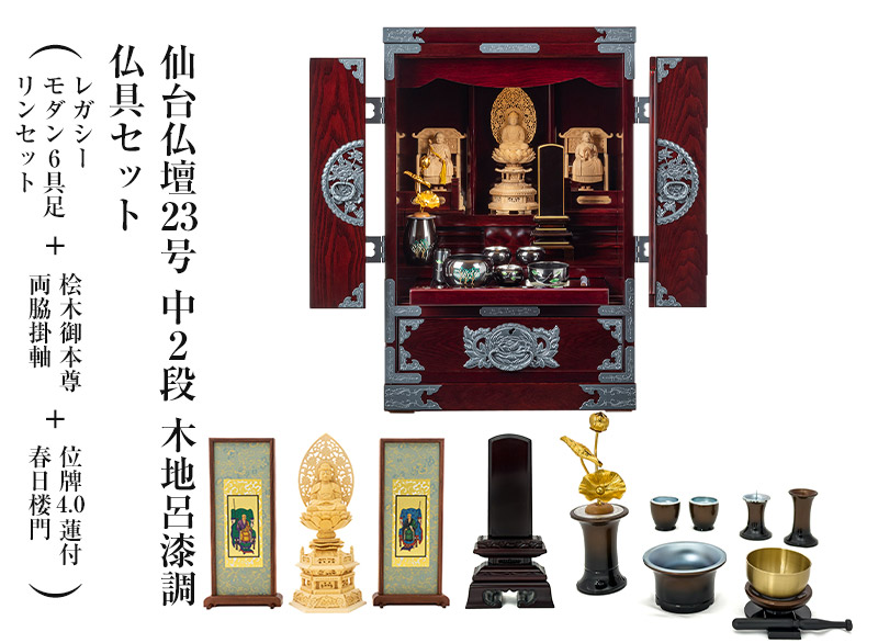 仙台仏壇23号中2段 木地呂漆調 仏具セット（レガシー モダン