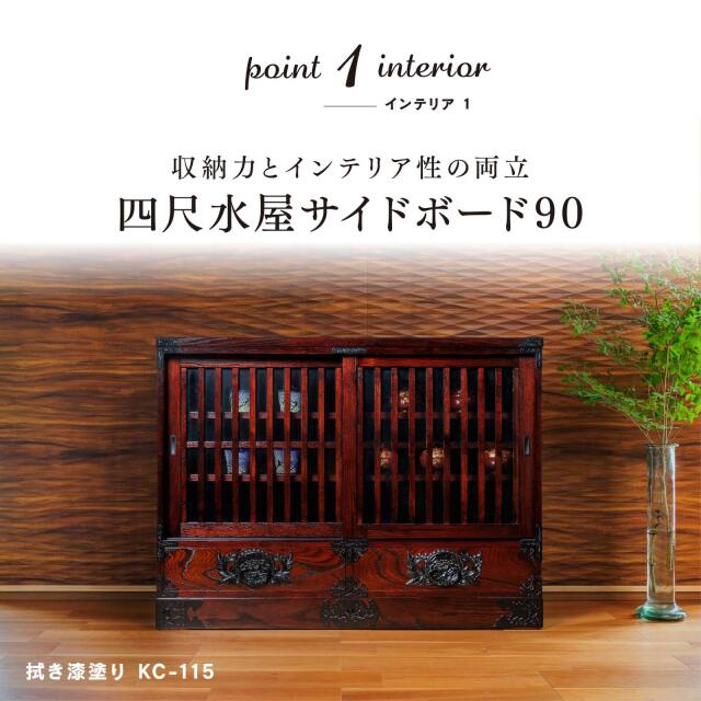 仙台箪笥 四尺水屋サイドボード KC-115 拭き漆塗り｜和モダン 食器棚