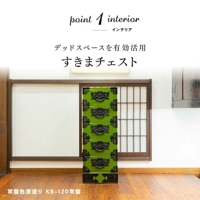 きゃら　筑後民芸　和箪笥　チェスト　欅材　和モダン 仙台箪笥 すきまチェスト KB-120/KEB-120/KR-120 木地呂漆塗り/朱色漆