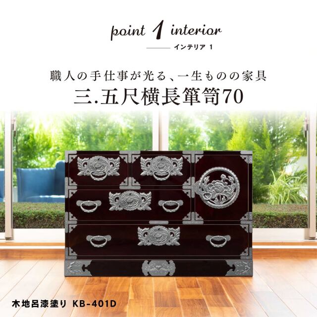 仙台箪笥 三.五尺横長箪笥70 KB-401/KEB-401/KR-401 木地呂漆塗り/朱色