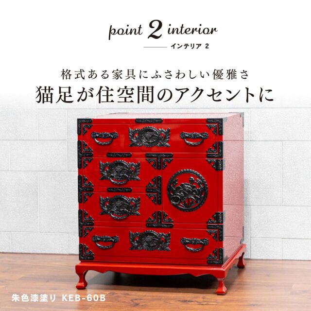 仙台箪笥 猫足帳場箪笥 KB-60B/KR-60B/KEB-60B 木地呂漆塗り/赤木肌木