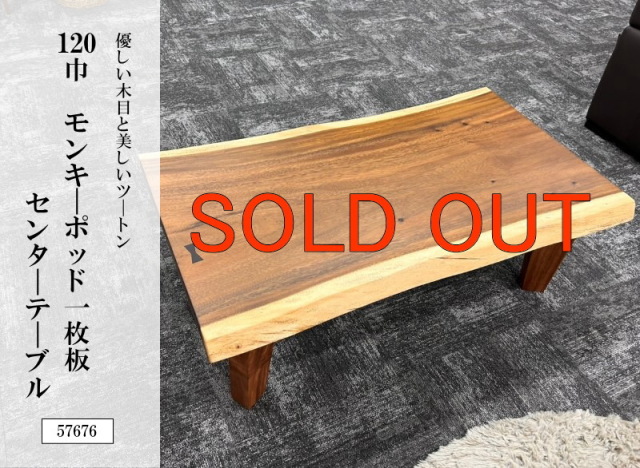 た*い様 モンキーポッド一枚板 PCデスク、ダイニングテーブル用 120巾モンキーポッド一枚板 センターテーブル 57676