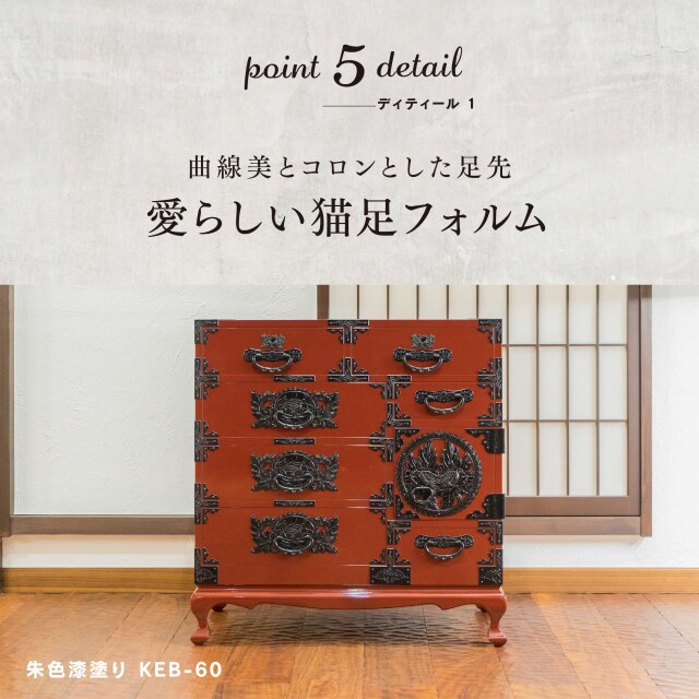 仙台箪笥 猫足チェスト KC-60 拭き漆塗り｜和モダン・生活収納・国産