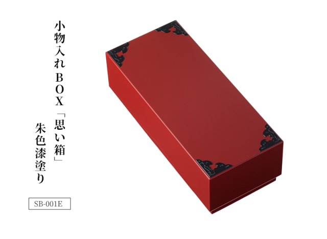 小物入れBOX「思い箱」 SB-001E 朱色漆塗り