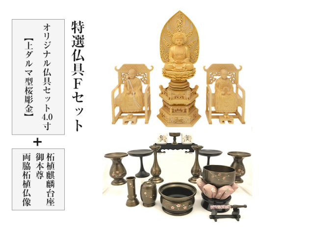 特選仏具Fセット(オリジナル仏具セット4.0寸(上ダルマ型桜彫金)+柘植麒麟台座御本尊・両脇柘植仏像)