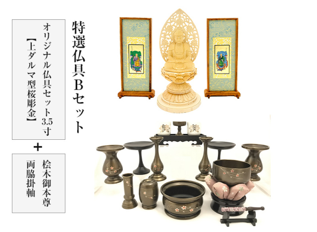 特選仏具Bセット(オリジナル仏具セット3.5寸(上ダルマ型桜彫金)+桧木御本尊・両脇掛軸)