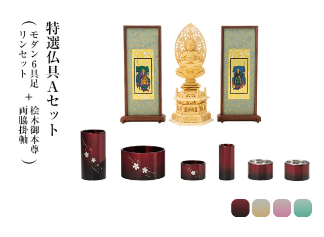 特選仏具Aセット(モダン6具足・リンセット(ホープ または 特選仏具Aセット(モダン6具足・リンセット(ホープ または