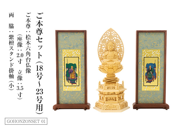 ご本尊セット（18号～23号用）　ご本尊：桧木六角台仏像（座像：2.0寸 立像：3.5寸）両脇：紫檀スタンド掛軸(小)