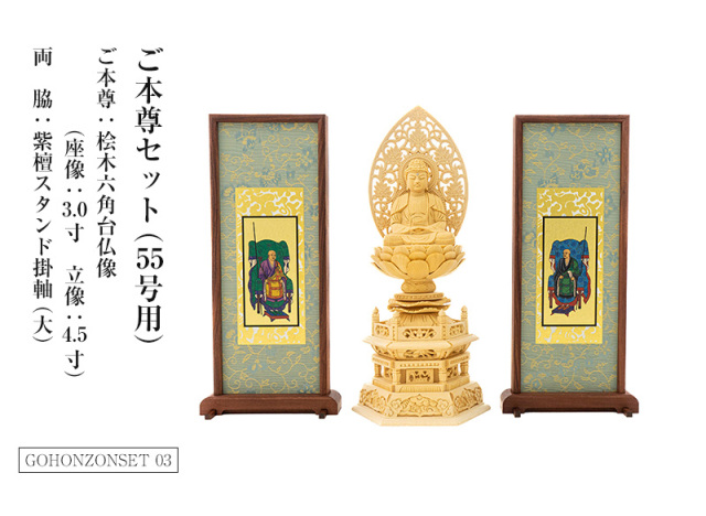 ご本尊セット（55号用）　ご本尊：桧木六角台仏像（座像：3.0寸 立像：4.5寸）両脇：紫檀スタンド掛軸(大)