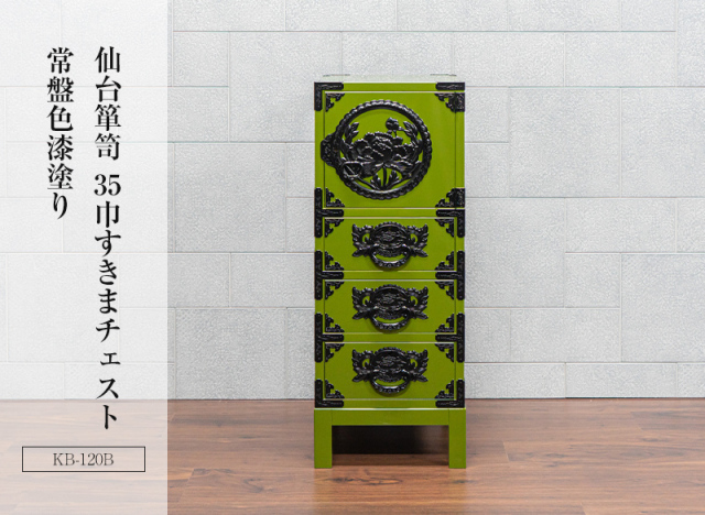 仙台箪笥 35巾脚付すきまチェスト KB-120B/KEB-120B/KB120BD 木地呂漆塗り/朱色漆塗り/赤木肌木地呂漆塗り/伝統色漆塗り