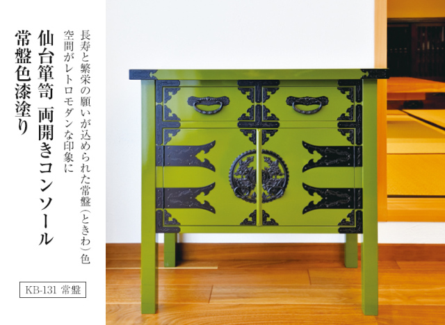 仙台箪笥 両開コンソール KB-131/KR-131/KEB-131 木地呂漆塗り/赤木肌木地呂塗り/朱色漆塗り/伝統色漆塗り