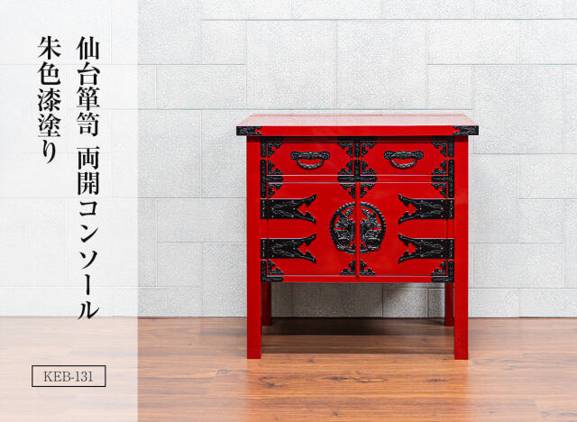 仙台箪笥 両開コンソール KB-131/KEB-131/KR/131 木地呂漆塗り/朱色漆