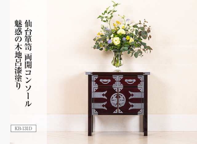 両開コンソール KB-131/KR-131/KEB-131 木地呂漆塗り/赤木肌木地呂塗り/朱色漆塗り/黒呂漆塗り/伝統色漆塗り｜書類収納 小物収納 コンソール チェスト リビング 玄関 寝室 和箪笥 脚付き 漆塗り 欅材 桐無垢 日本製 伝統工芸品 高級家具 和モダン 巾70×奥40×高70cm