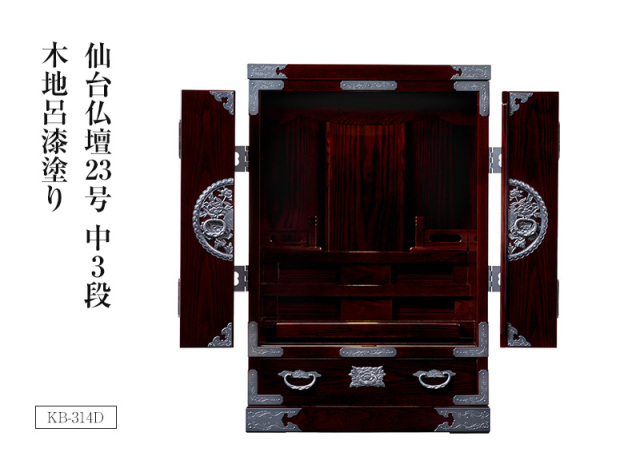 仙台仏壇23号中3段　KB-314D 木地呂漆塗り　｜コンパクト　ミニ仏壇　モダン仏壇