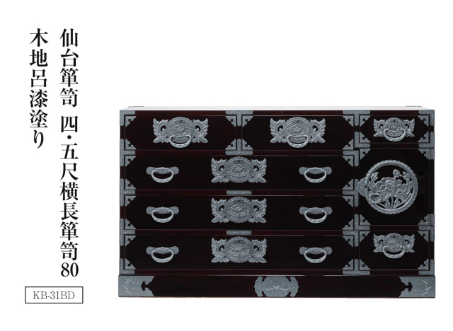 仙台箪笥 四.五尺横長箪笥80  KB-31B/KR-31B/KEB-31B 木地呂漆塗り/赤木肌木地呂塗り/朱色漆塗り/伝統色漆塗り