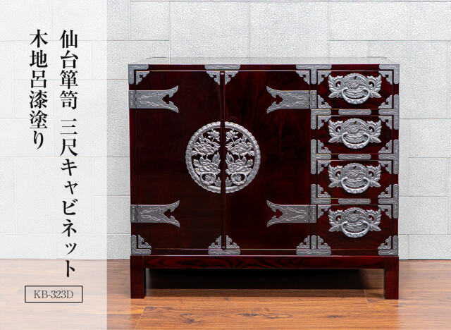 仙台箪笥 三尺キャビネット KB-323/KR-323/KEB-323 木地呂漆塗り/赤木肌木地呂漆塗り/朱色漆塗り/伝統色漆塗り