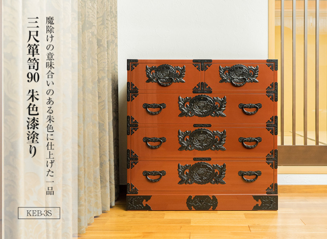三尺箪笥90　朱色漆塗り KEB-3S