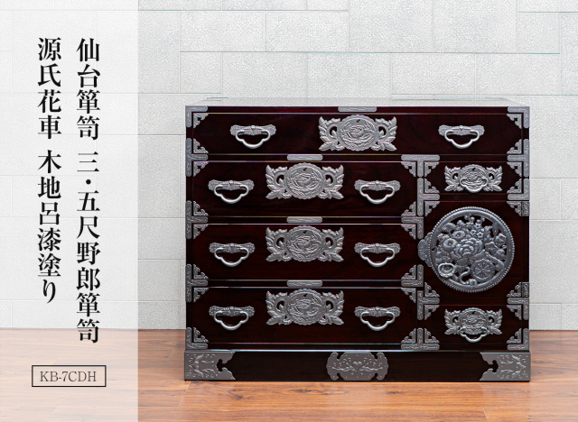 仙台箪笥 三.五尺野郎箪笥  源氏花車 KB-7CDH 木地呂漆塗り 小田俊直作 彫金手打金具(扉)