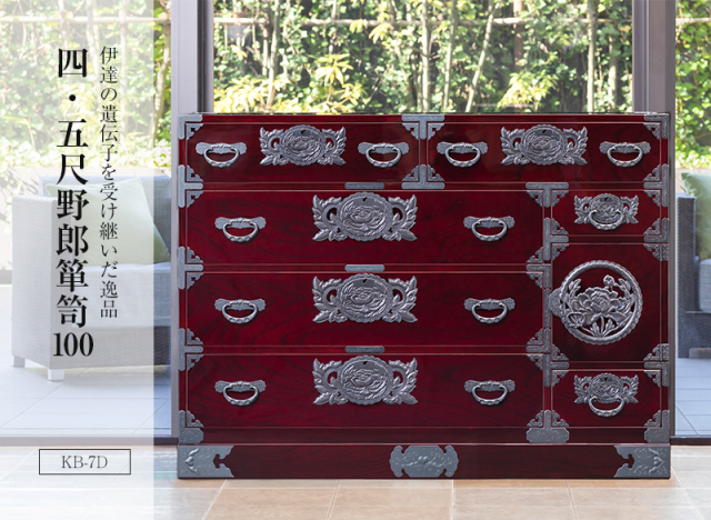 【受注生産商品】仙台箪笥 四.五尺野郎箪笥 KB-7/KR-7/KEB-7 木地呂漆塗り/赤木肌木地呂塗り/朱色漆塗り/伝統色漆塗り