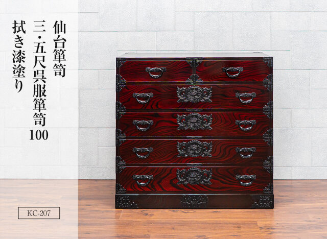仙台箪笥 三・五尺呉服箪笥100 KC-207 拭き漆塗り
