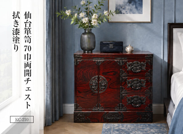 仙台箪笥 70巾両開チェスト KC-210 拭き漆塗り